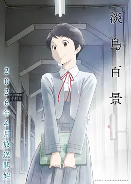 《你的名字。》动画海报